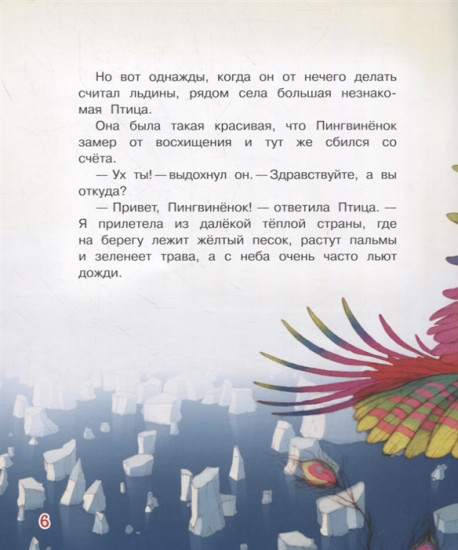 Пингвинёнок. Сказочная история