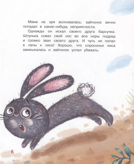 Любопытный зайчонок. Сказочная история