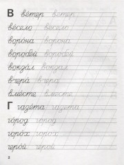 Тренажёр. Словарные слова - Фото 1