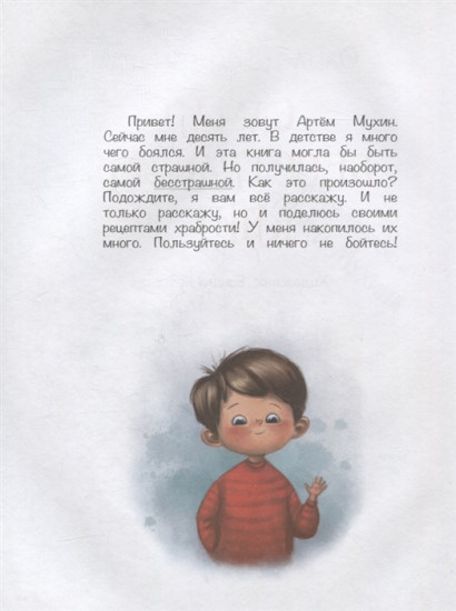 Самая бесстрашная книга. Рецепты храбрости