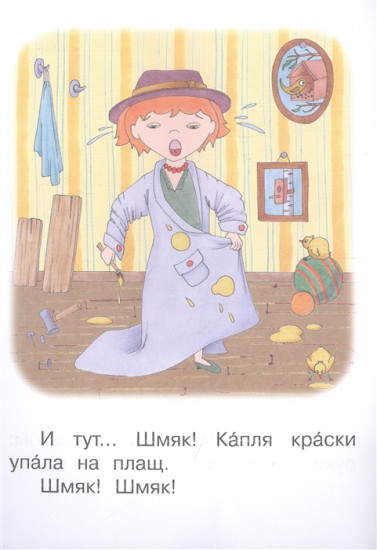 Ступень 2. Слова с буквой я. Плащ