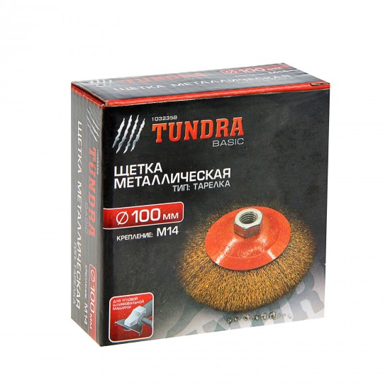 Щетка металлическая «TUNDRA basic» для УШМ М14, 100 мм
