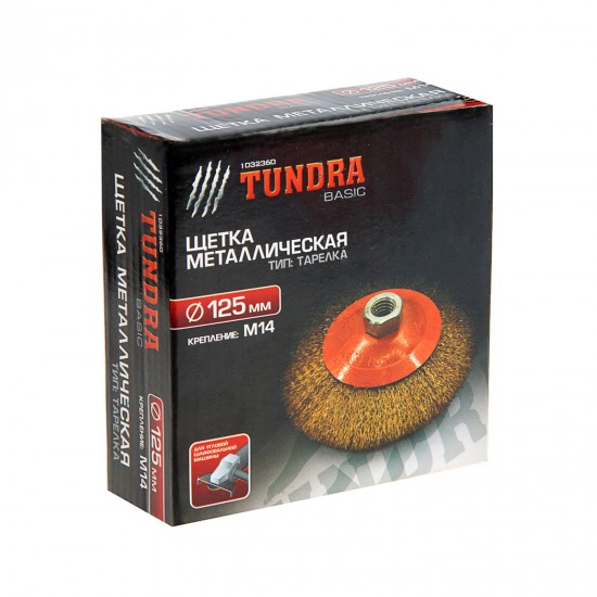 Щетка металлическая «TUNDRA basic» для УШМ М14, 125 мм