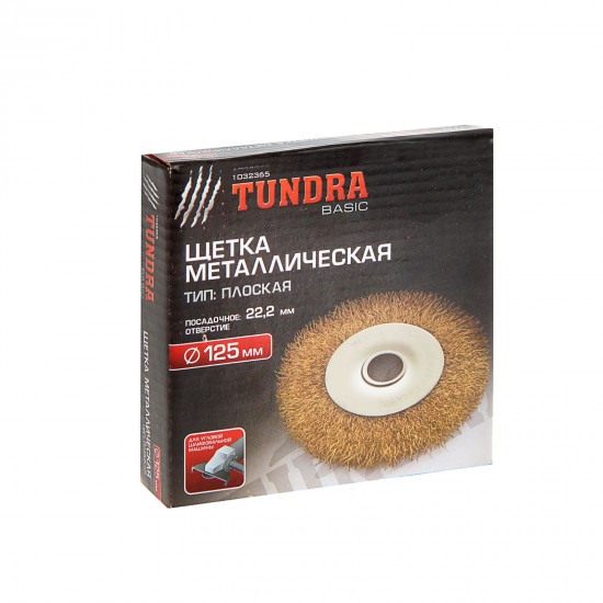 Щетка металлическая «TUNDRA basic» для УШМ 22,2 мм, 125 мм