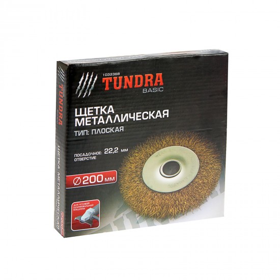 Щетка металлическая «TUNDRA basic» для УШМ 22,2 мм, 200 мм