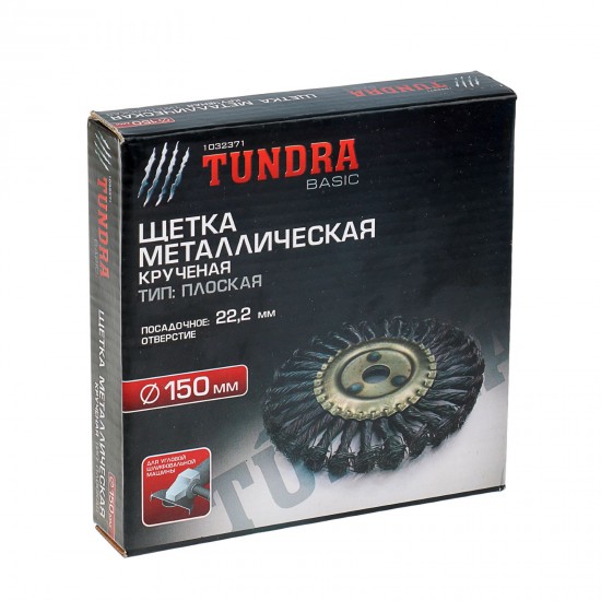 Щетка металлическая «TUNDRA basic» для УШМ 22,2 мм, 150 мм