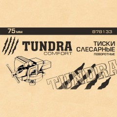 Тиски слесарные «TUNDRA comfort» поворотные, 75 мм - Фото 1