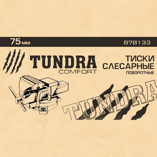 Тиски слесарные «TUNDRA comfort» 75 мм