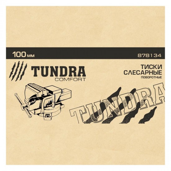 Тиски слесарные «TUNDRA comfort» 100 мм