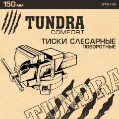 Тиски слесарные «TUNDRA comfort» поворотные, 150 мм - Фото 1
