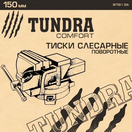 Тиски слесарные «TUNDRA comfort» 150 мм