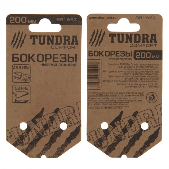 Бокорезы «TUNDRA comfort» никелированные 200 мм