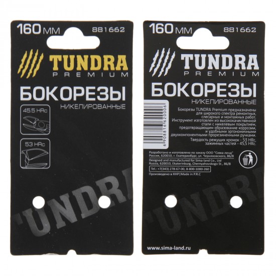 Бокорезы «TUNDRA premium» никелированные 160 мм