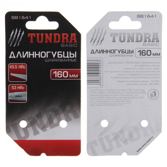 Длинногубцы «TUNDRA basic» 160 мм