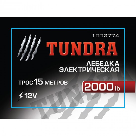 Лебедка электрическая «TUNDRA basic» трос 15 метров