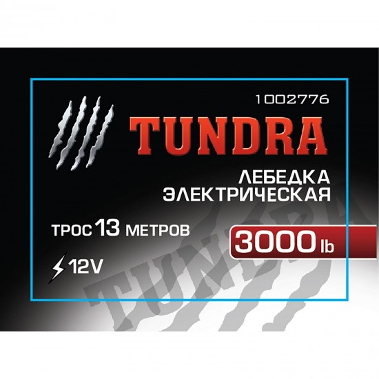 Лебедка электрическая «TUNDRA basic» трос 13 метров