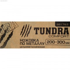 Ножовка по металлу «TUNDRA comfort» цельнометаллическая 200-300 мм - Фото 1
