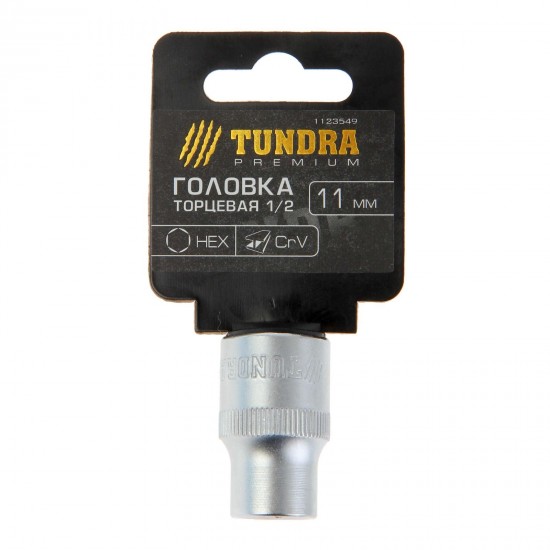 Головка торцевая «TUNDRA premium» 6-гранная, 1/2