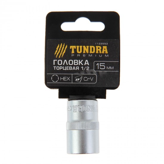 Головка торцевая «TUNDRA premium» 6-гранная, 1/2