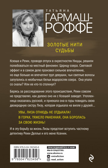 Золотые нити судьбы