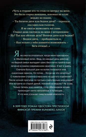 Малиновый холм, или Дом страха