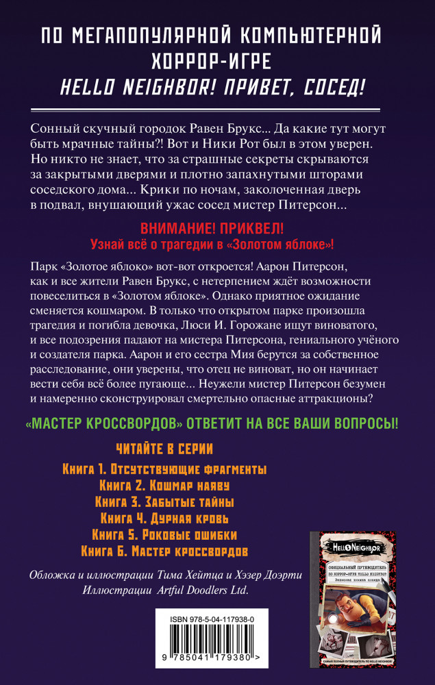 Мастер кроссвордов | Hello Neighbor. Привет, сосед | Фото 1