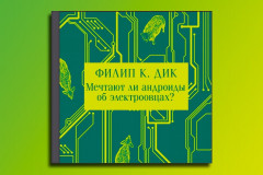 Мечтают ли андроиды об электроовцах? - Фото 2