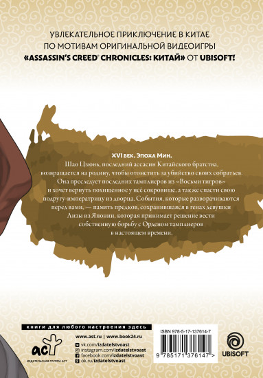 Assassin's Creed. Меч Шао Цзюнь. Том 4