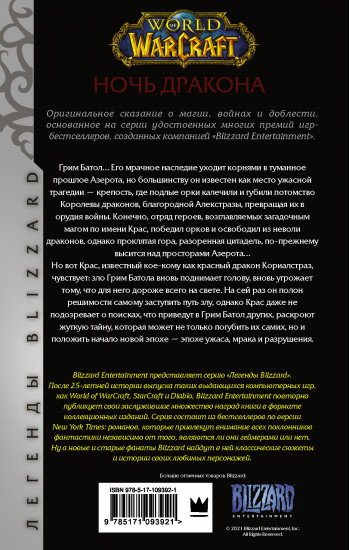 World of Warcraft. Ночь дракона