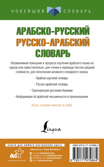Арабско-русский русско-арабский словарь