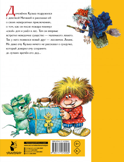 Домовёнок Кузька