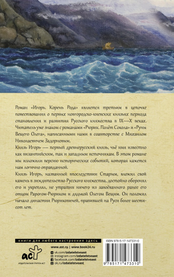 Игорь. Корень Рода