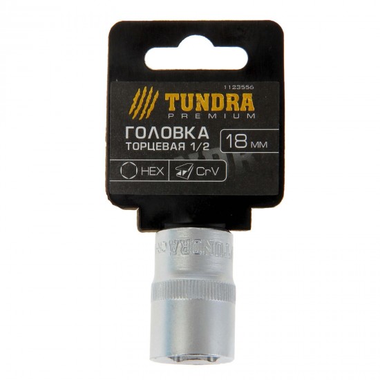 Головка торцевая «TUNDRA premium» 6-гранная, 1/2