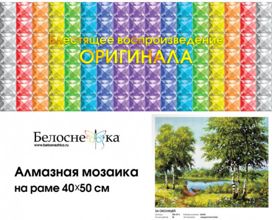 Мозаика алмазная «За околицей»
