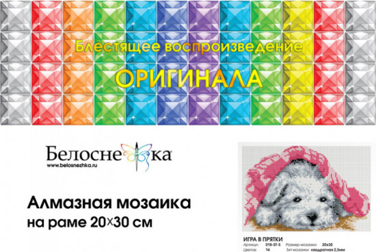 Мозаика алмазная «Игра в прятки»