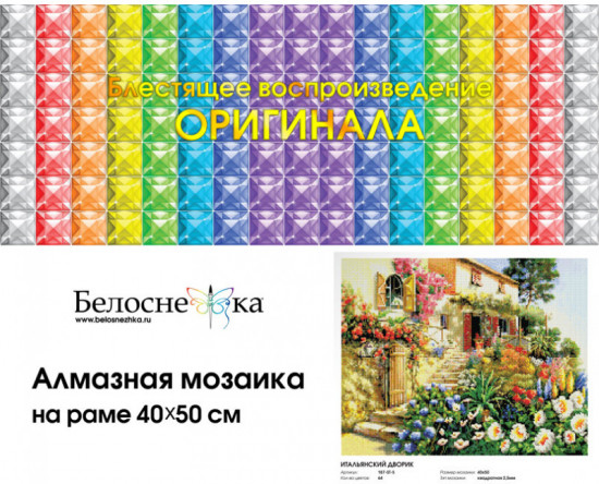 Мозаика алмазная «Итальянский дворик»