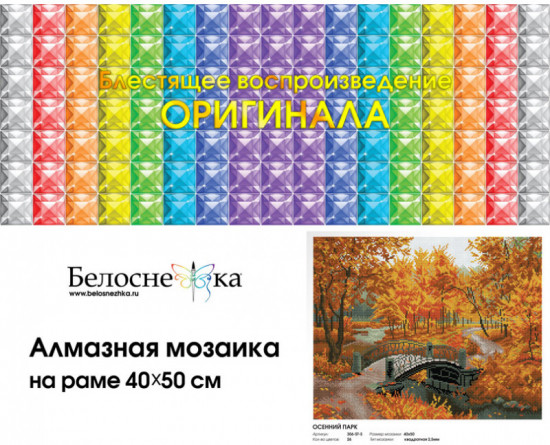 Мозаика алмазная «Осенний парк»
