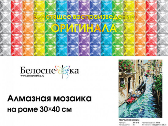 Мозаика алмазная «Прогулка по Венеции»