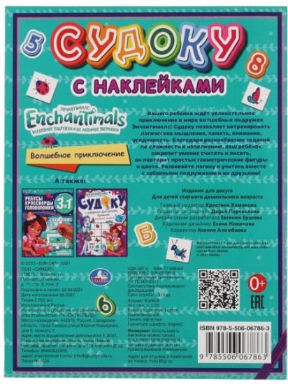 Судоку с наклейками «Enchantimals. Волшебное приключение»