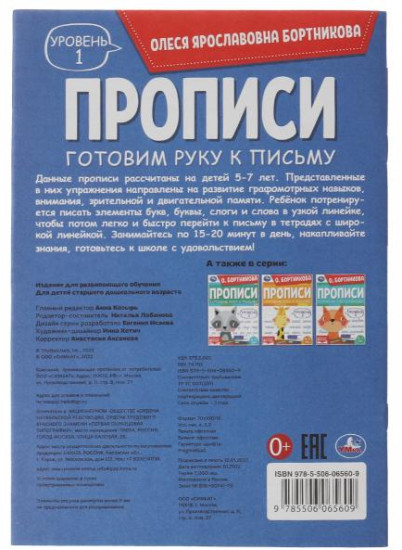Прописи «Готовим руку к письму. Уровень 1»