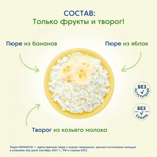 Пюре из яблока и банана с козьим творожком