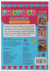 Раскраска-малышка «Крошки-единороги» - Фото 1