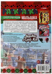 Раскраска-малышка «Леди Баг и Супер-Кот. Супергерои рядом» - Фото 1