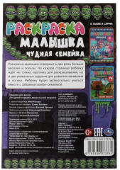 Раскраска-малышка «Чудная семейка» - Фото 1