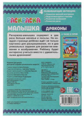 Раскраска-малышка «Драконы» - Фото 1