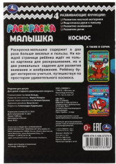 Раскраска-малышка «Космос» - Фото 1