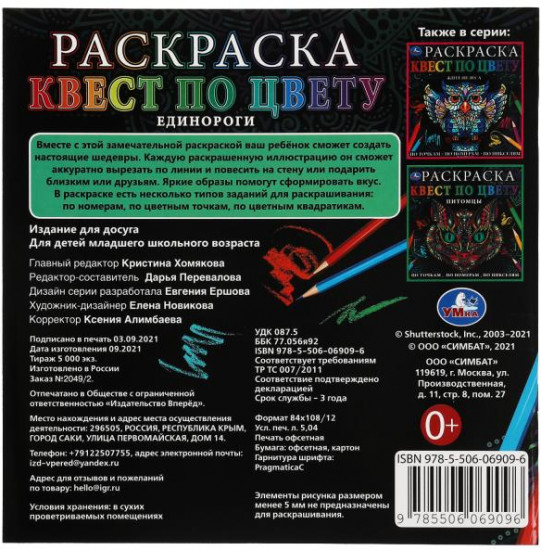 Единороги. Раскраска квест по цвету