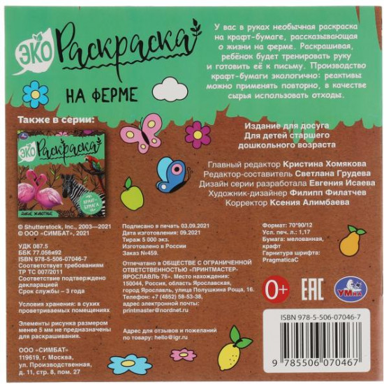Экораскраска «На ферме»