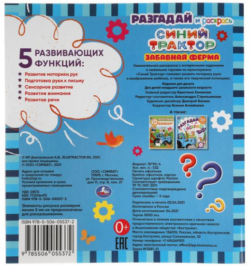 Забавная ферма. Разгадай и раскрась. Синий трактор