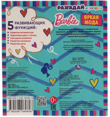 Яркая мода. Разгадай и раскрась. Барби - Фото 1